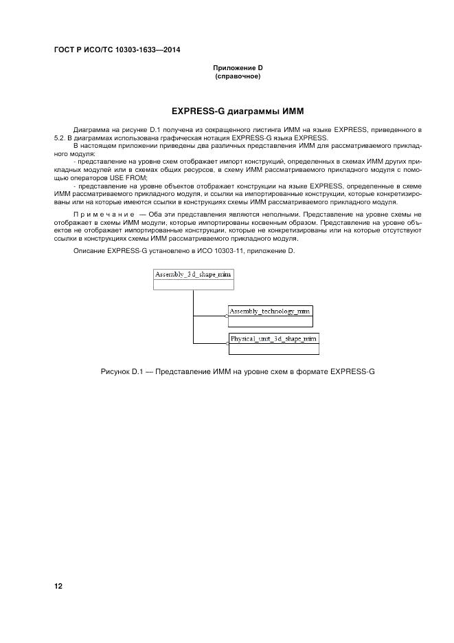 ГОСТ Р ИСО/ТС 10303-1633-2014, страница 16