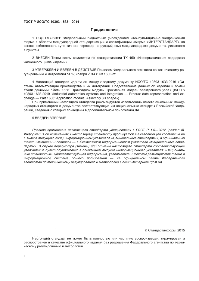 ГОСТ Р ИСО/ТС 10303-1633-2014, страница 2
