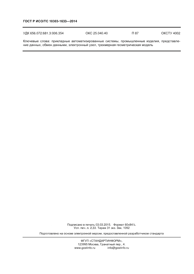 ГОСТ Р ИСО/ТС 10303-1633-2014, страница 20