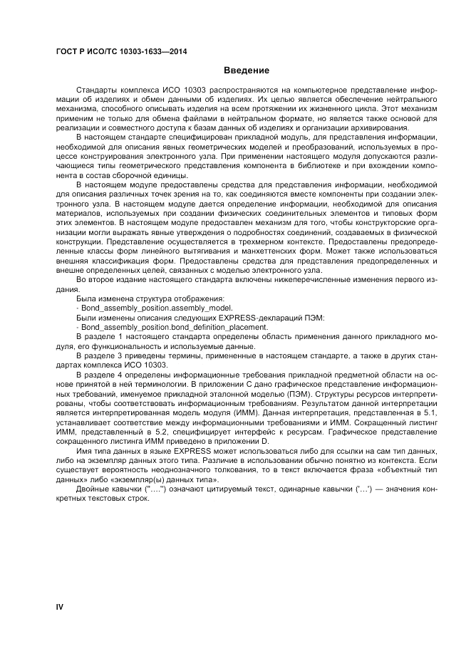 ГОСТ Р ИСО/ТС 10303-1633-2014, страница 4