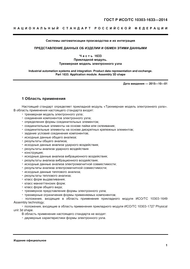 ГОСТ Р ИСО/ТС 10303-1633-2014, страница 5