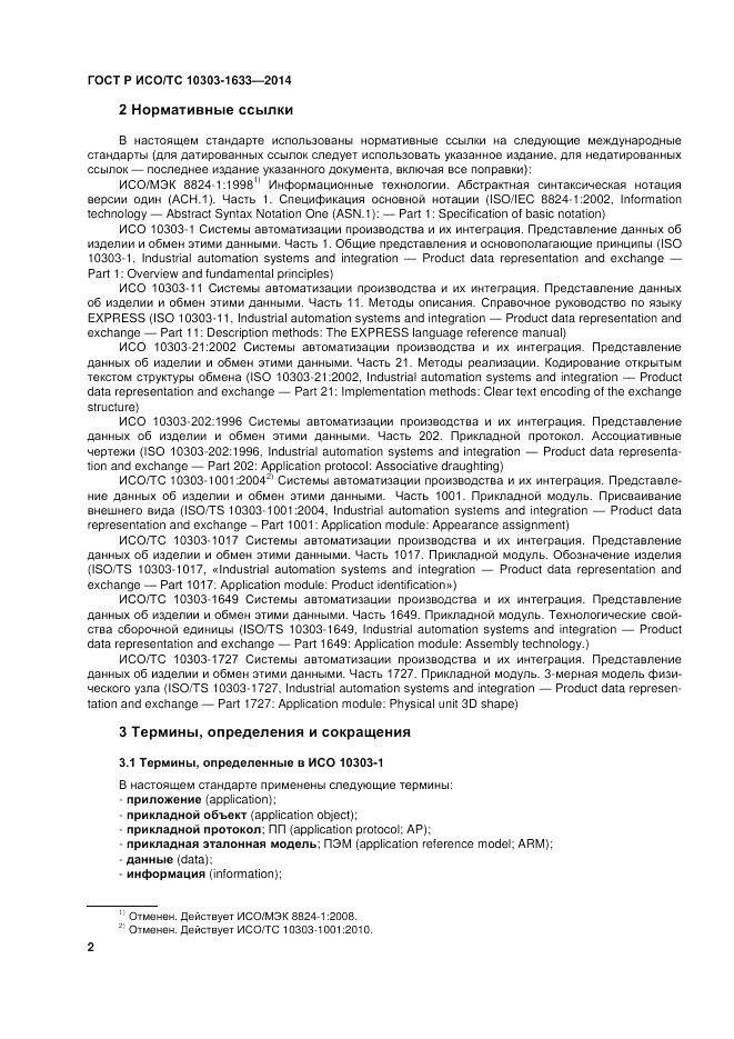 ГОСТ Р ИСО/ТС 10303-1633-2014, страница 6