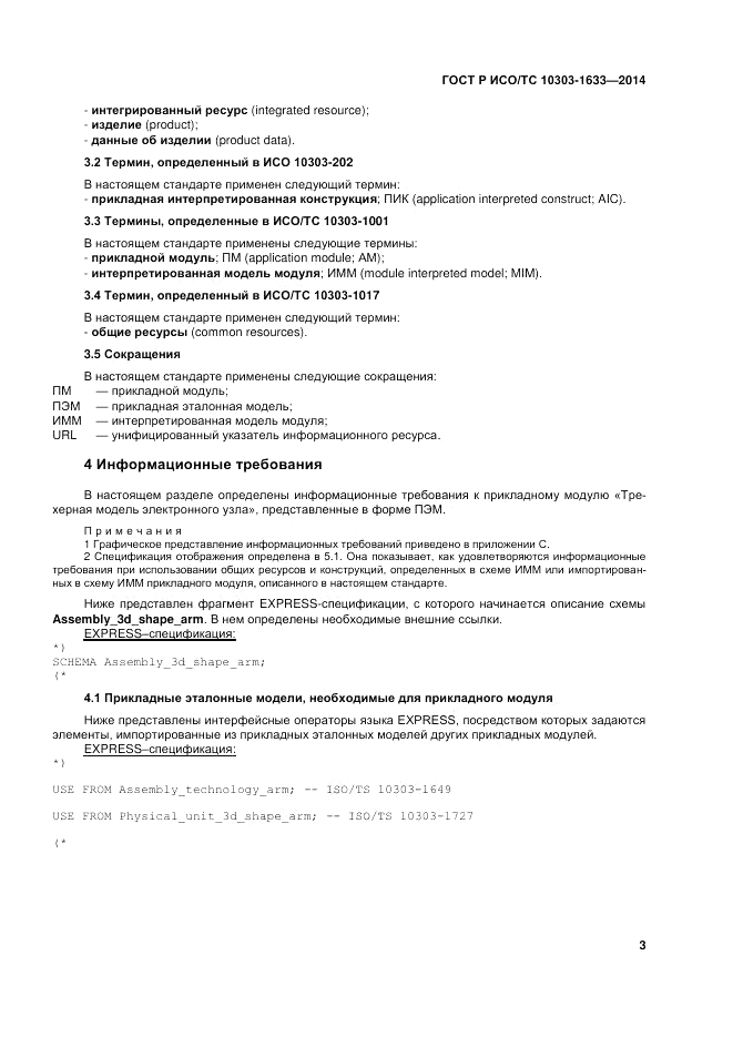 ГОСТ Р ИСО/ТС 10303-1633-2014, страница 7