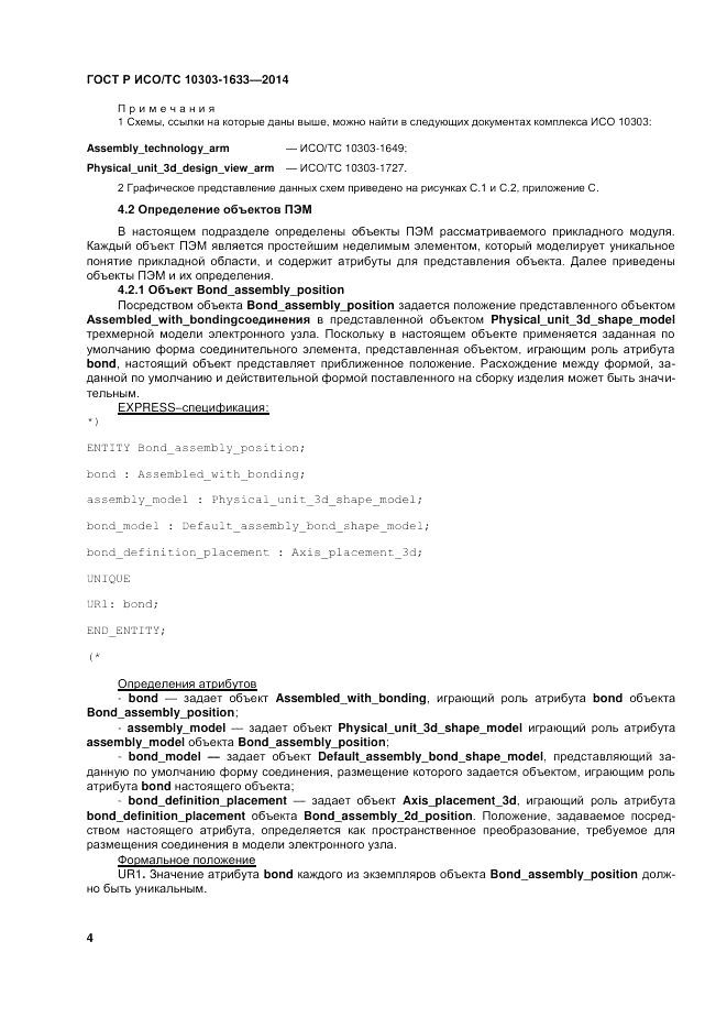ГОСТ Р ИСО/ТС 10303-1633-2014, страница 8