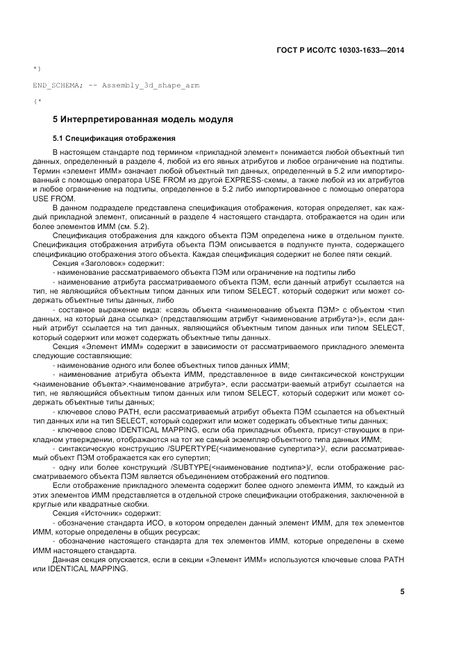 ГОСТ Р ИСО/ТС 10303-1633-2014, страница 9