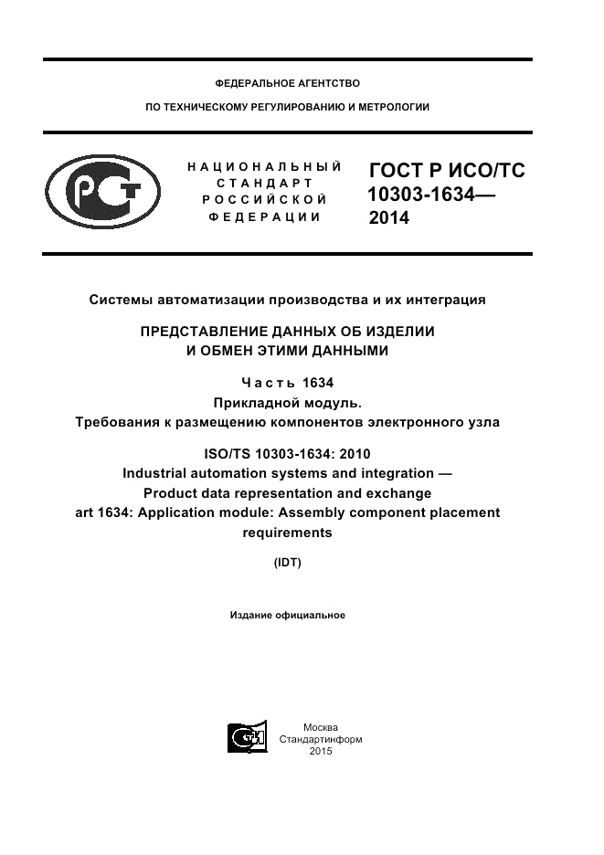 ГОСТ Р ИСО/ТС 10303-1634-2014, страница 1