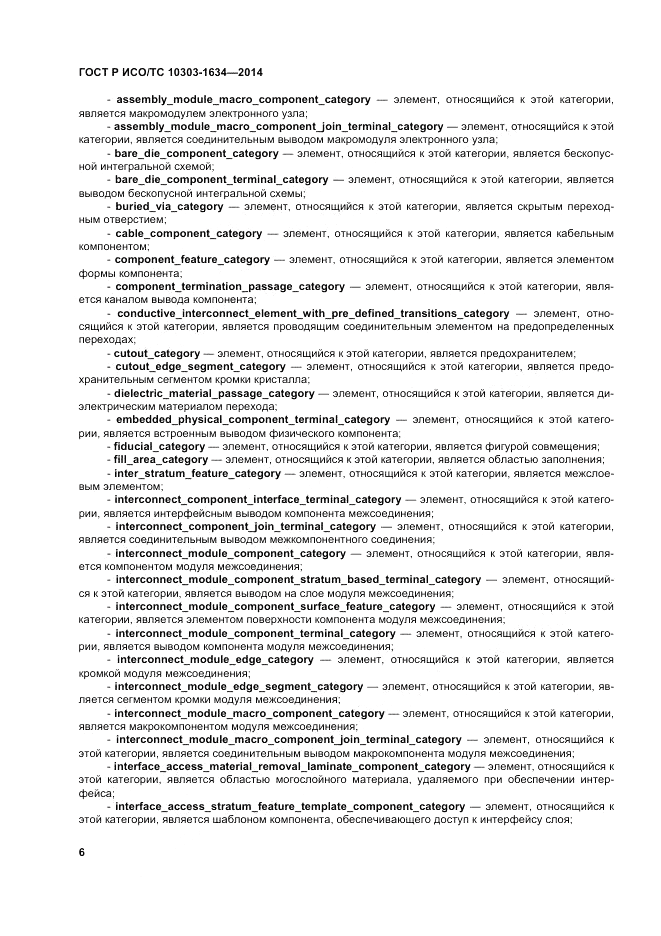 ГОСТ Р ИСО/ТС 10303-1634-2014, страница 10