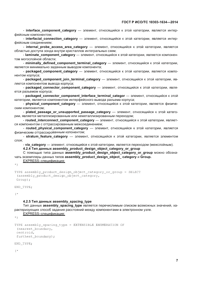 ГОСТ Р ИСО/ТС 10303-1634-2014, страница 11
