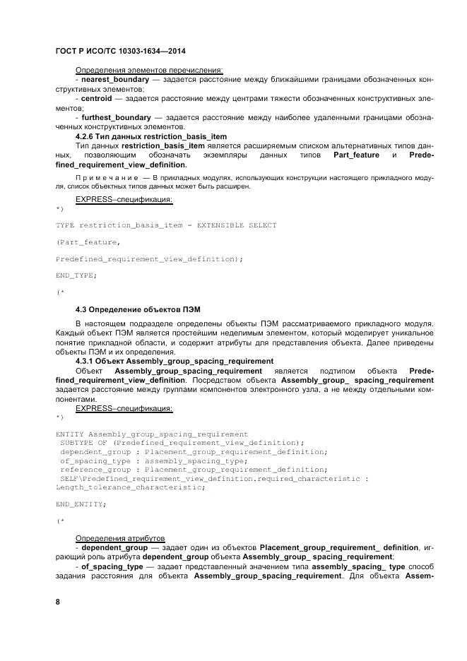 ГОСТ Р ИСО/ТС 10303-1634-2014, страница 12
