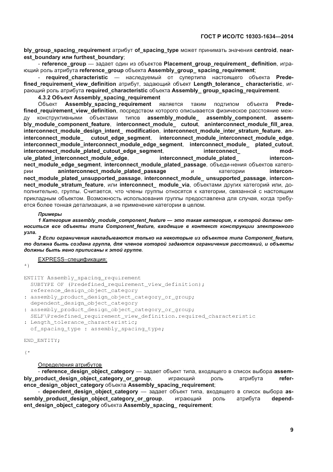 ГОСТ Р ИСО/ТС 10303-1634-2014, страница 13