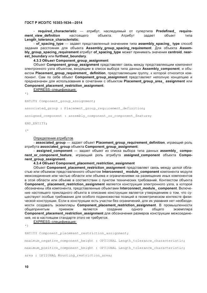 ГОСТ Р ИСО/ТС 10303-1634-2014, страница 14