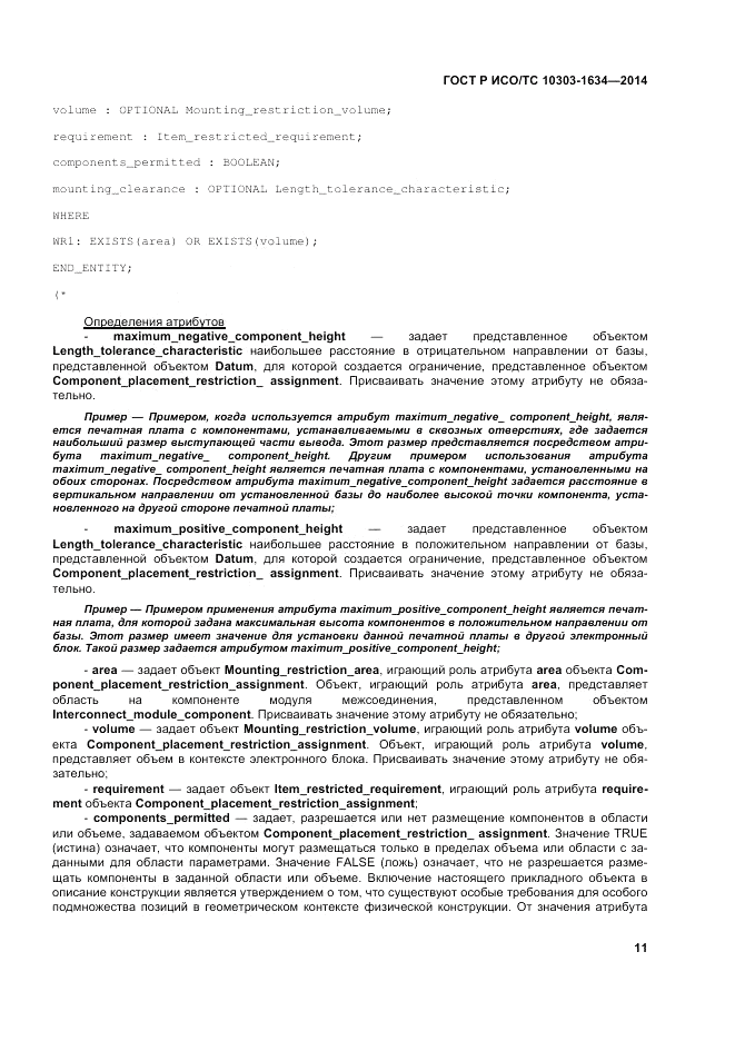 ГОСТ Р ИСО/ТС 10303-1634-2014, страница 15