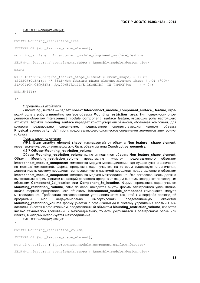 ГОСТ Р ИСО/ТС 10303-1634-2014, страница 17
