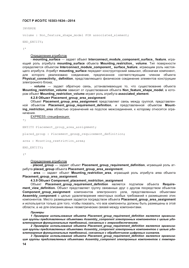 ГОСТ Р ИСО/ТС 10303-1634-2014, страница 18