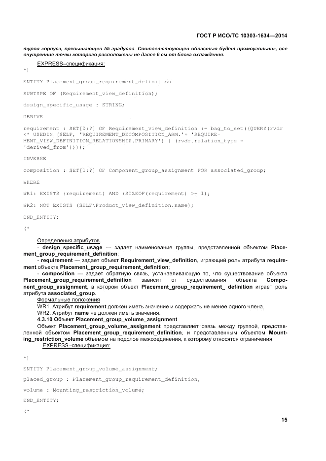 ГОСТ Р ИСО/ТС 10303-1634-2014, страница 19