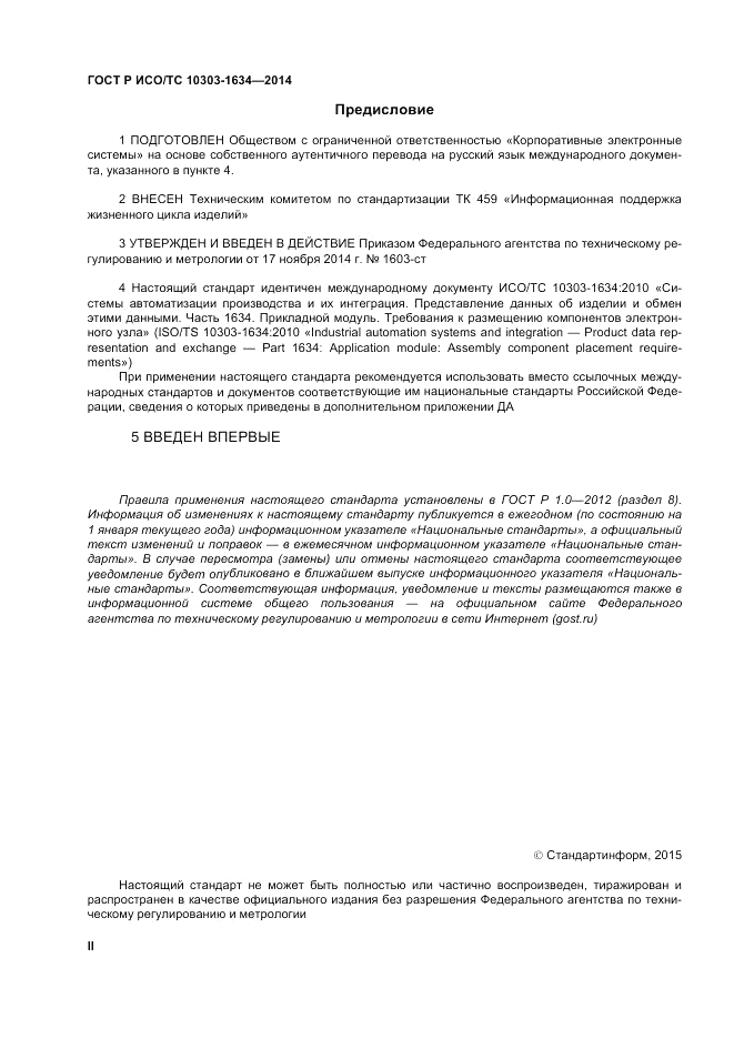 ГОСТ Р ИСО/ТС 10303-1634-2014, страница 2