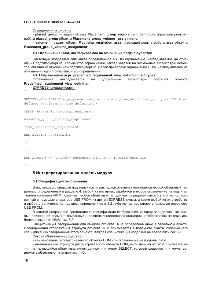 ГОСТ Р ИСО/ТС 10303-1634-2014, страница 20