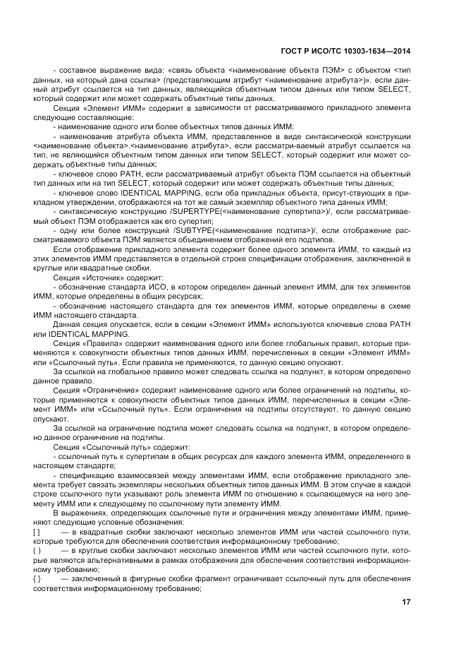 ГОСТ Р ИСО/ТС 10303-1634-2014, страница 21