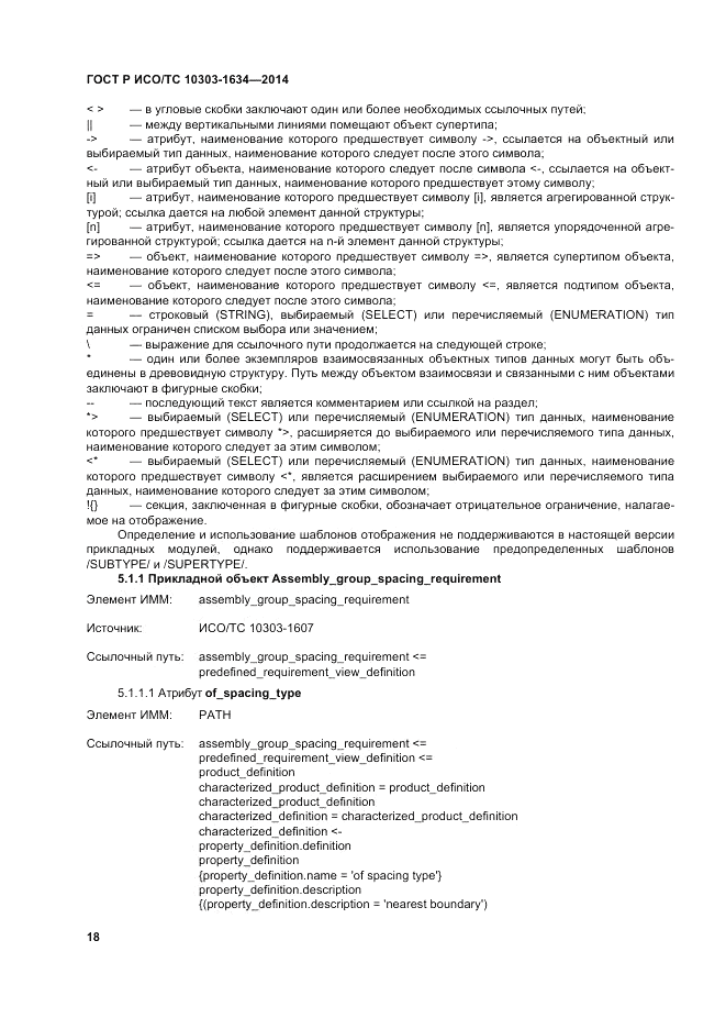 ГОСТ Р ИСО/ТС 10303-1634-2014, страница 22