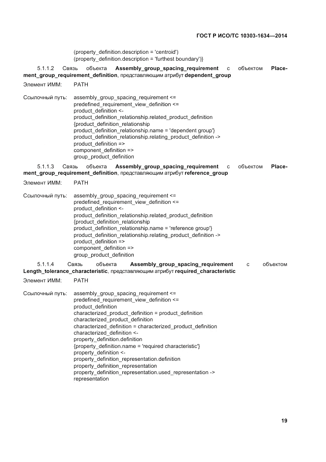 ГОСТ Р ИСО/ТС 10303-1634-2014, страница 23