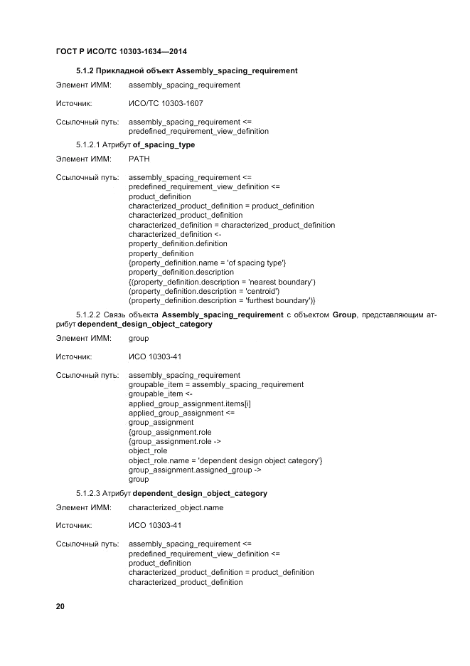 ГОСТ Р ИСО/ТС 10303-1634-2014, страница 24