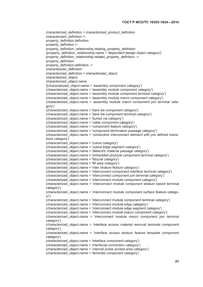 ГОСТ Р ИСО/ТС 10303-1634-2014, страница 25