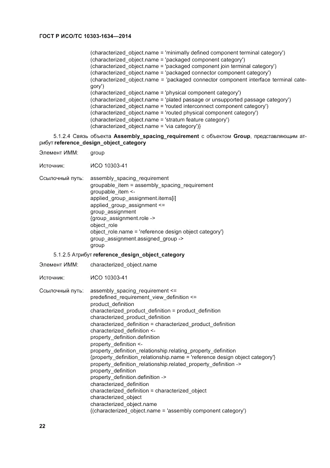 ГОСТ Р ИСО/ТС 10303-1634-2014, страница 26