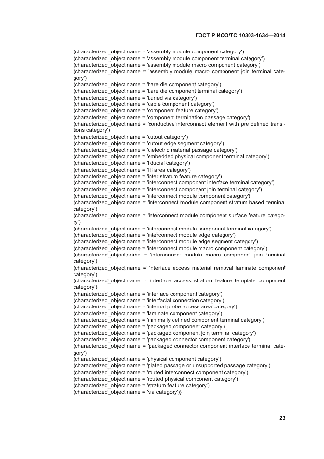 ГОСТ Р ИСО/ТС 10303-1634-2014, страница 27