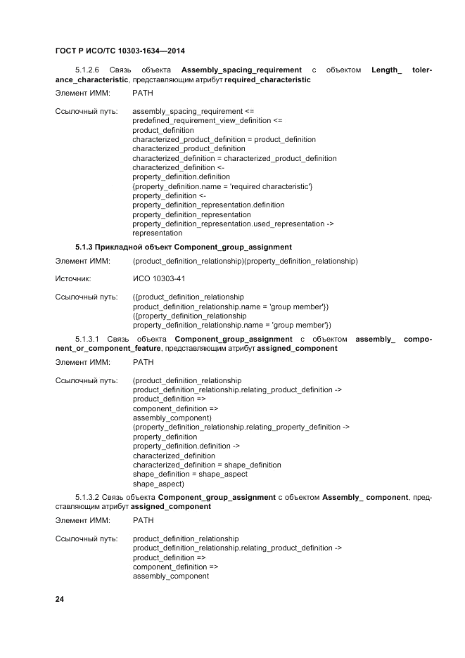 ГОСТ Р ИСО/ТС 10303-1634-2014, страница 28