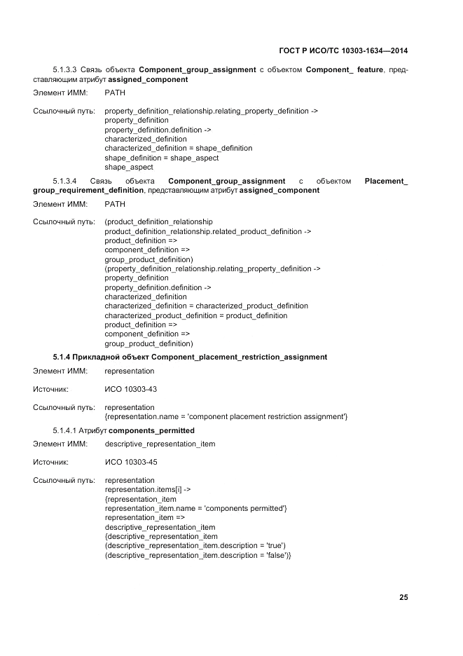 ГОСТ Р ИСО/ТС 10303-1634-2014, страница 29