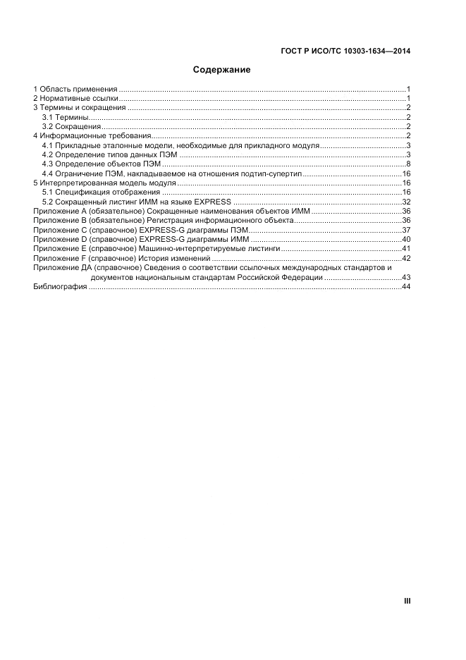 ГОСТ Р ИСО/ТС 10303-1634-2014, страница 3