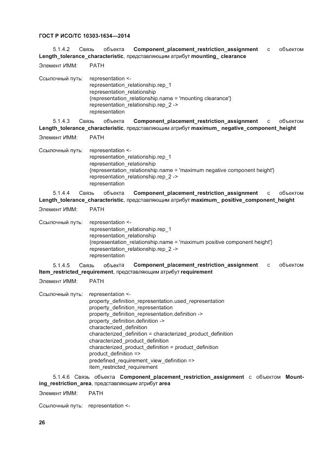 ГОСТ Р ИСО/ТС 10303-1634-2014, страница 30