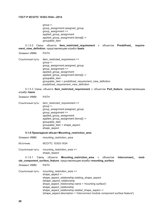ГОСТ Р ИСО/ТС 10303-1634-2014, страница 32