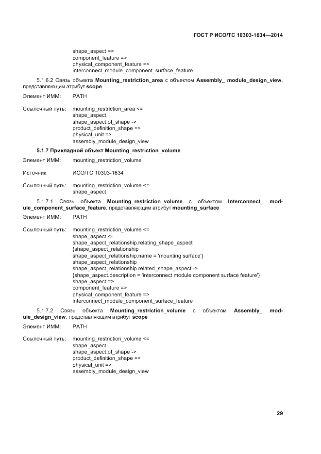 ГОСТ Р ИСО/ТС 10303-1634-2014, страница 33