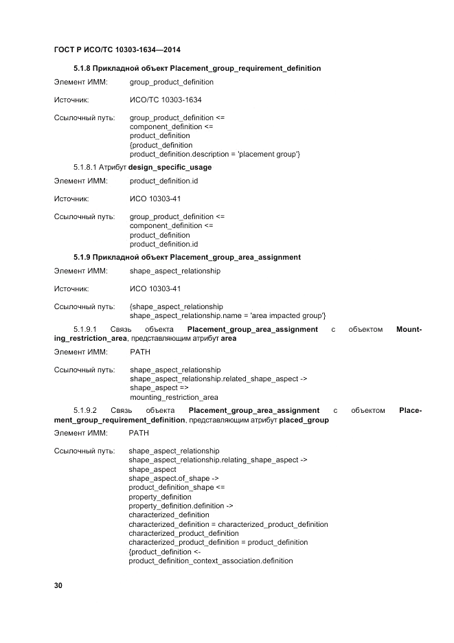 ГОСТ Р ИСО/ТС 10303-1634-2014, страница 34