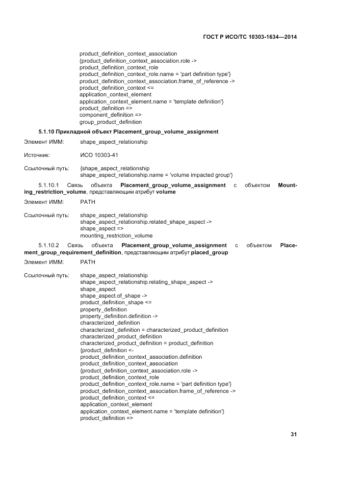 ГОСТ Р ИСО/ТС 10303-1634-2014, страница 35