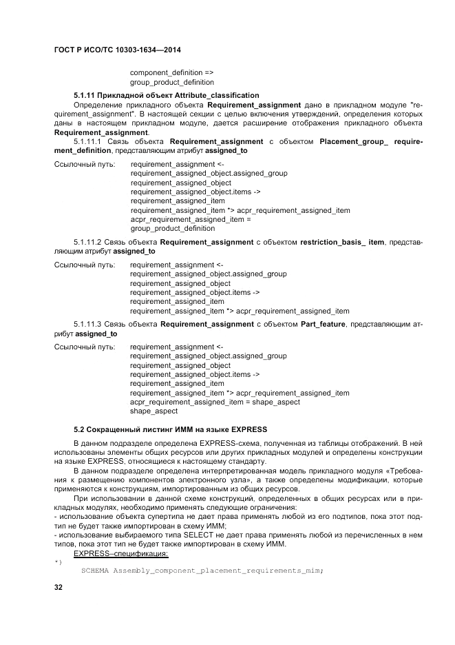 ГОСТ Р ИСО/ТС 10303-1634-2014, страница 36
