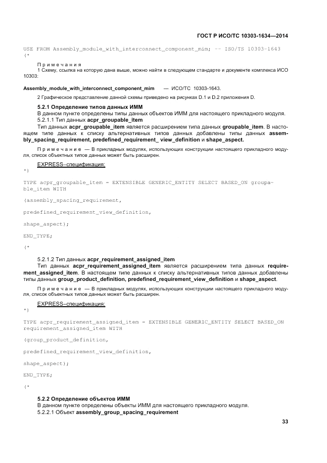 ГОСТ Р ИСО/ТС 10303-1634-2014, страница 37