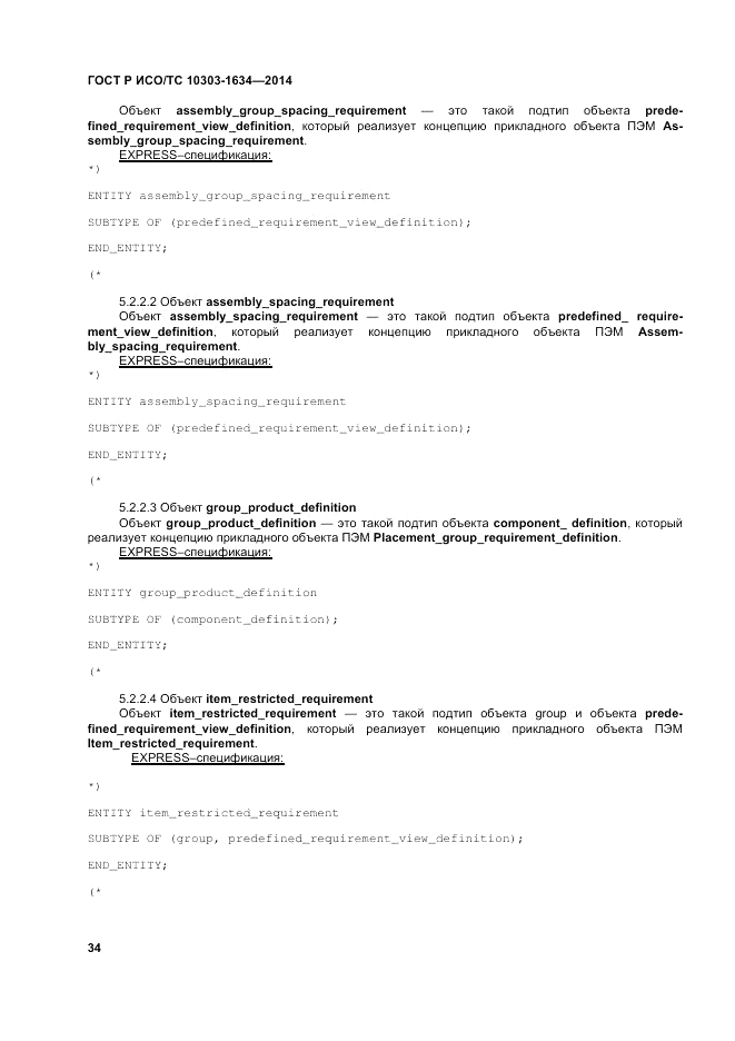 ГОСТ Р ИСО/ТС 10303-1634-2014, страница 38