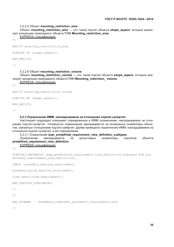 ГОСТ Р ИСО/ТС 10303-1634-2014, страница 39