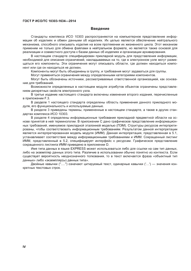 ГОСТ Р ИСО/ТС 10303-1634-2014, страница 4