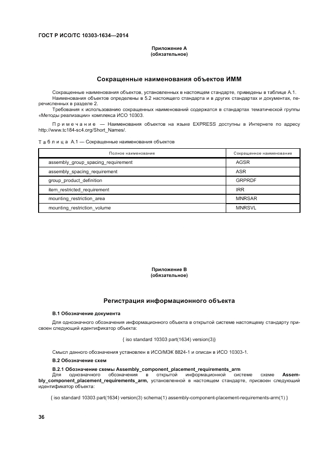 ГОСТ Р ИСО/ТС 10303-1634-2014, страница 40