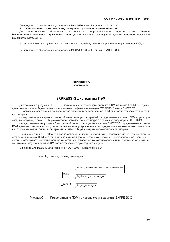 ГОСТ Р ИСО/ТС 10303-1634-2014, страница 41