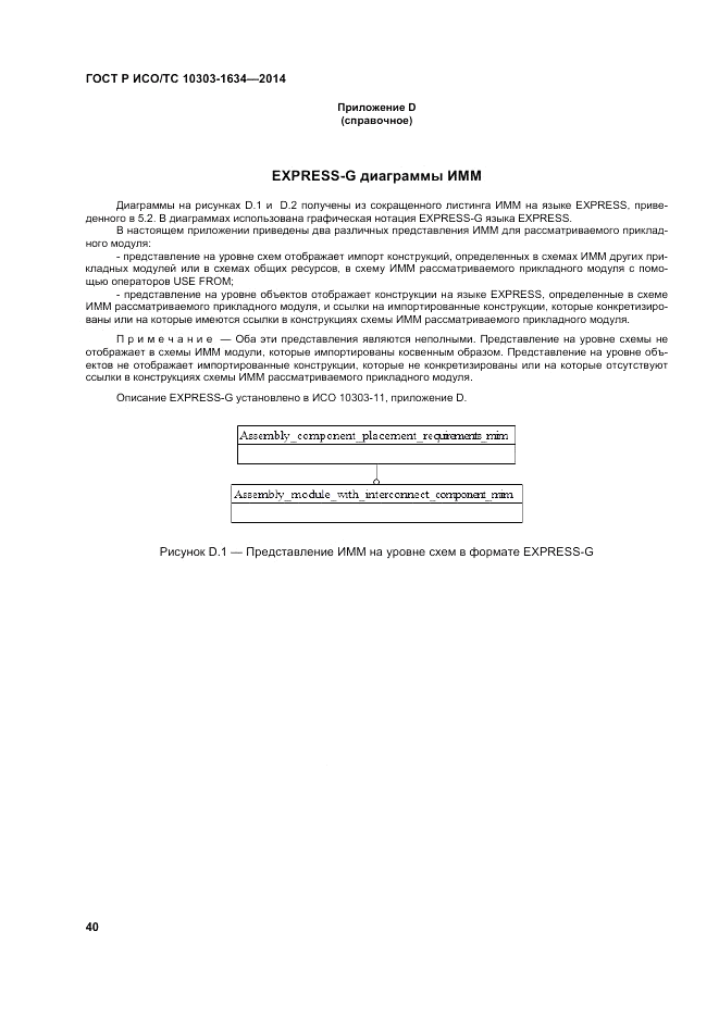 ГОСТ Р ИСО/ТС 10303-1634-2014, страница 44