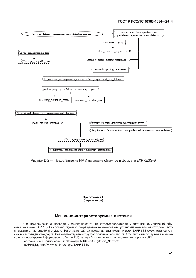 ГОСТ Р ИСО/ТС 10303-1634-2014, страница 45