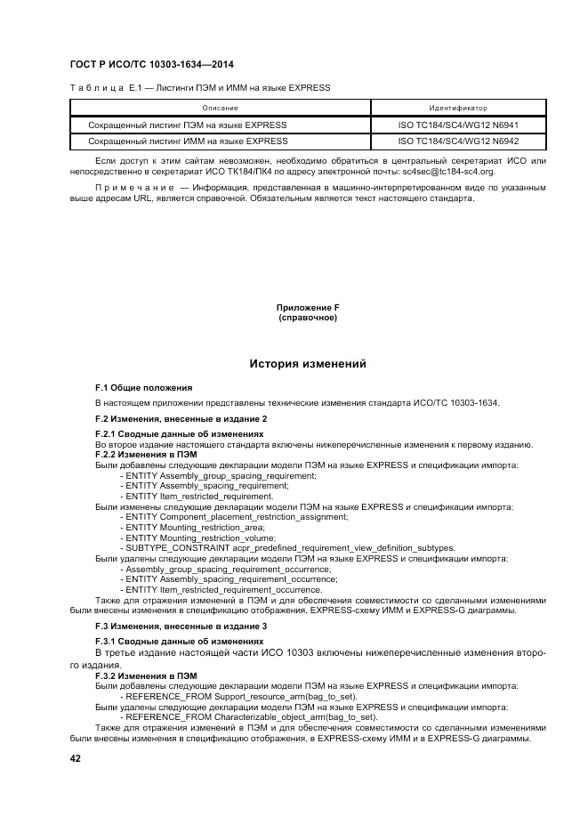 ГОСТ Р ИСО/ТС 10303-1634-2014, страница 46