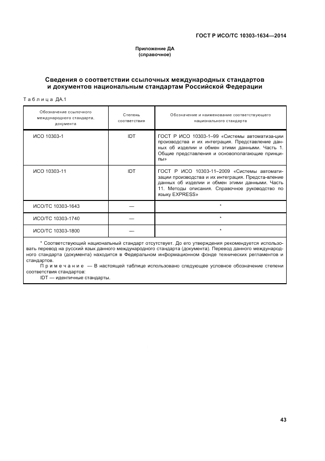 ГОСТ Р ИСО/ТС 10303-1634-2014, страница 47