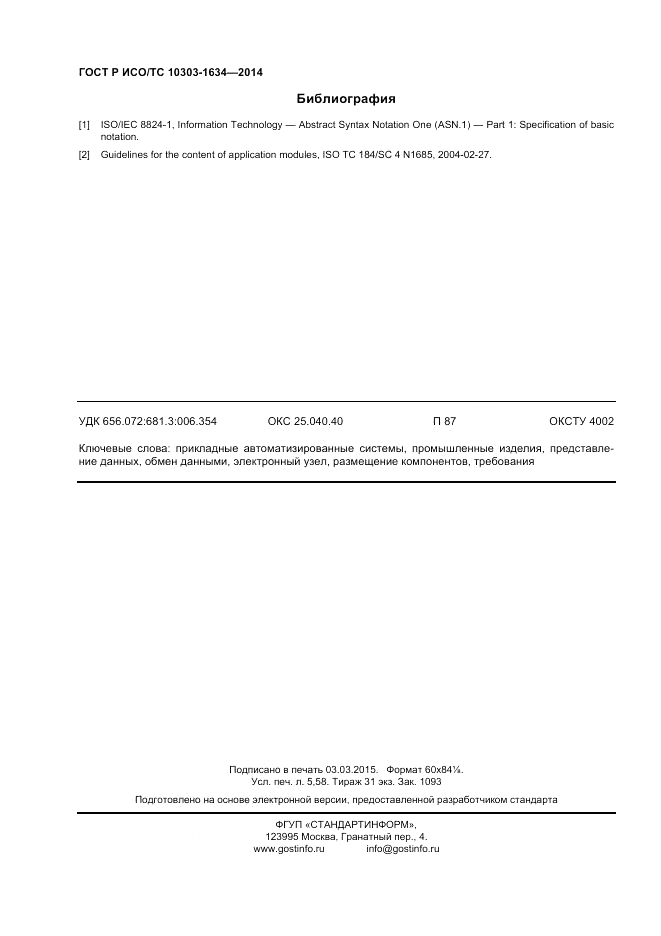 ГОСТ Р ИСО/ТС 10303-1634-2014, страница 48