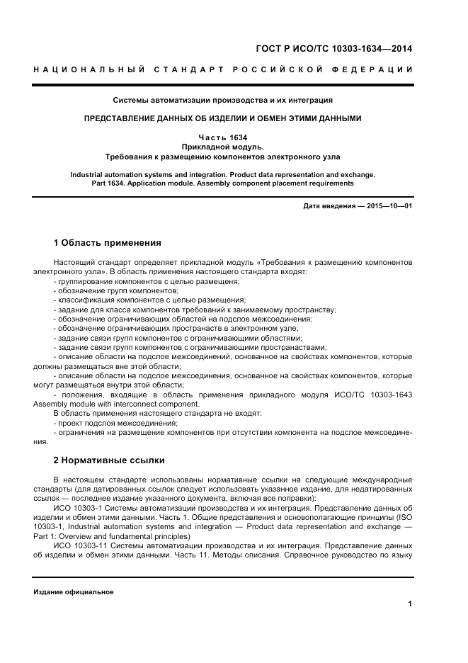 ГОСТ Р ИСО/ТС 10303-1634-2014, страница 5
