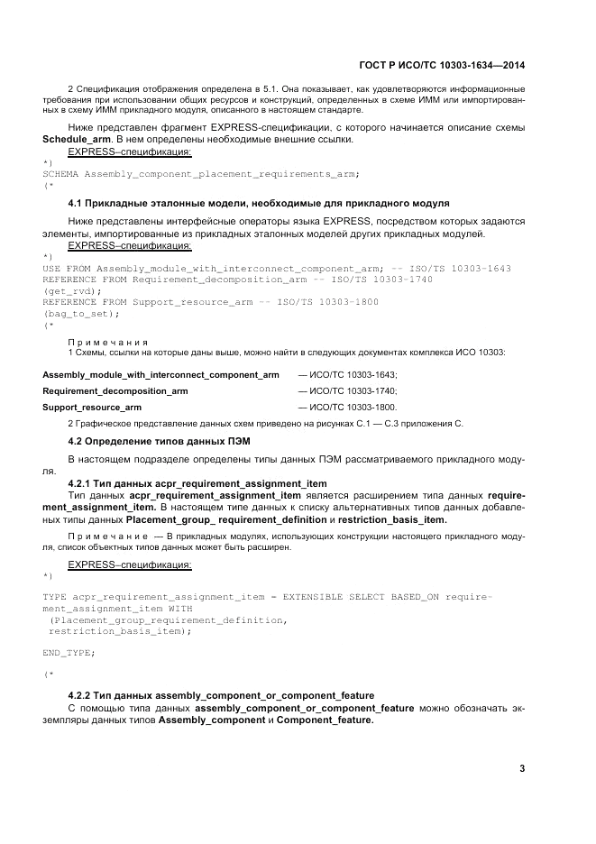ГОСТ Р ИСО/ТС 10303-1634-2014, страница 7